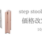 10/1(木)より 「step stool lucano」価格改定のお知らせ