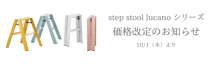 10/1(木)より 「step stool lucano」価格改定のお知らせ